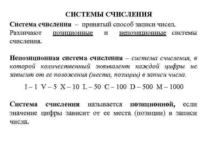 СИСТЕМЫ СЧИСЛЕНИЯ Система счисления – принятый способ записи чисел. Различают позиционные и непозиционные системы