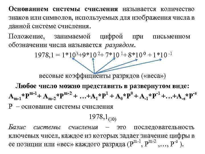 Основанием системы счисления называется количество знаков или символов, используемых для изображения числа в данной