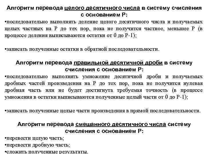 Алгоритм перевода целого десятичного числа в систему счисления с основанием P: • последовательно выполнять