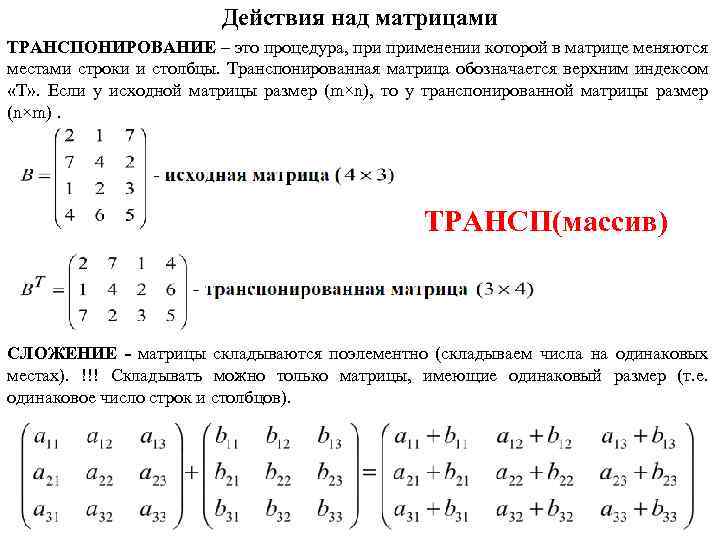 Действия над матрицами ТРАНСПОНИРОВАНИЕ – это процедура, применении которой в матрице меняются местами строки