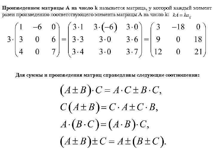 Произведением матрицы A на число k называется матрица, у которой каждый элемент равен произведению