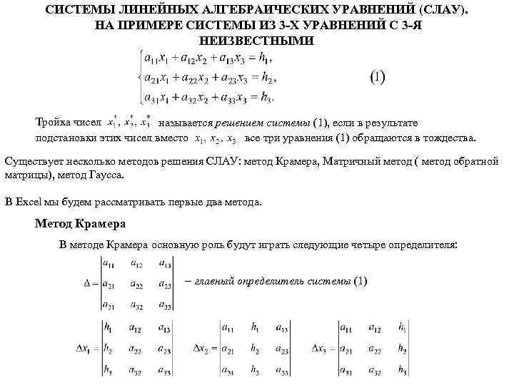 СИСТЕМЫ ЛИНЕЙНЫХ АЛГЕБРАИЧЕСКИХ УРАВНЕНИЙ (СЛАУ). НА ПРИМЕРЕ СИСТЕМЫ ИЗ 3 -Х УРАВНЕНИЙ С 3