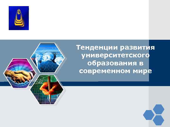 LOGO Тенденции развития университетского образования в современном мире 