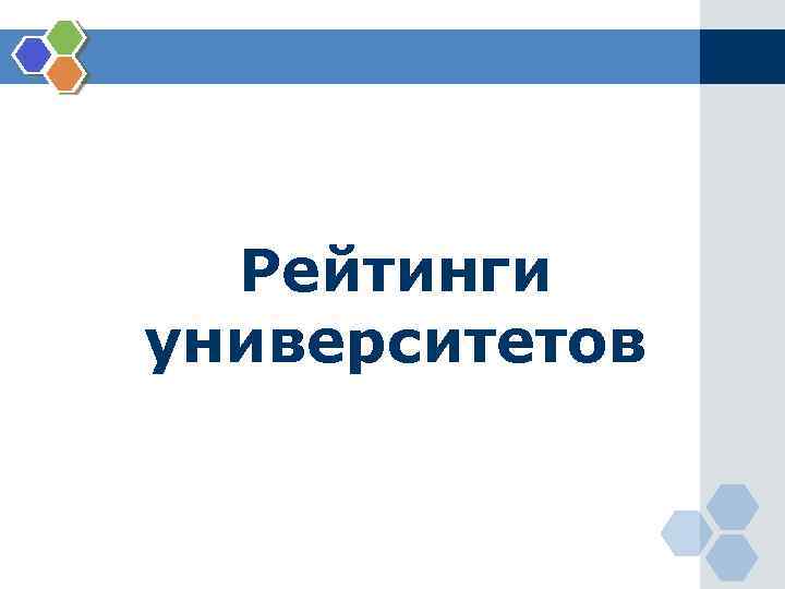Рейтинги университетов 