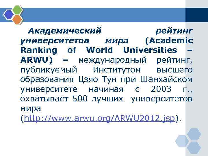 Академический рейтинг университетов мира (Academic Ranking of World Universities – ARWU) – международный рейтинг,