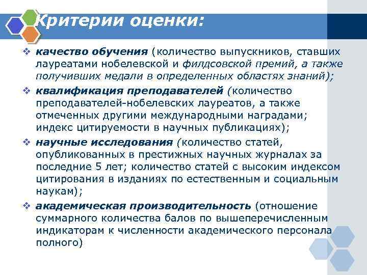 Критерии оценки: v качество обучения (количество выпускников, ставших лауреатами нобелевской и филдсовской премий, а
