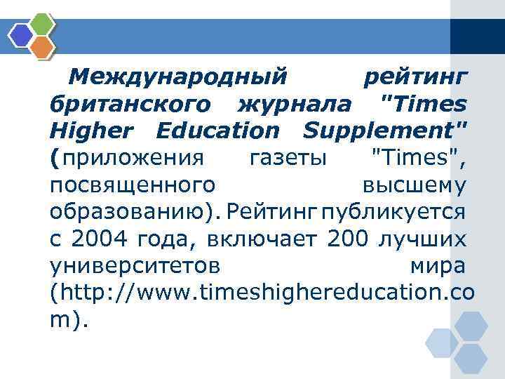 Международный рейтинг британского журнала "Times Higher Education Supplement" (приложения газеты "Times", посвященного высшему образованию).