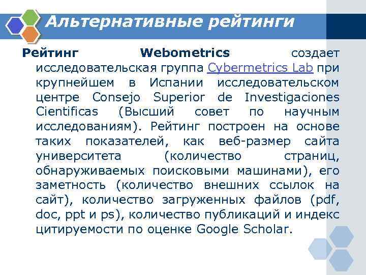 Альтернативные рейтинги Рейтинг Webometrics создает исследовательская группа Cybermetrics Lab при крупнейшем в Испании исследовательском