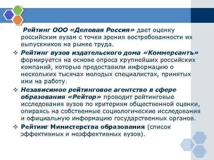 Рейтинг ООО «Деловая Россия» дает оценку российским вузам с точки зрения востребованности их выпускников