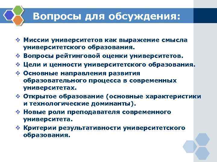 Вопросы для обсуждения: v Миссии университетов как выражение смысла университетского образования. v Вопросы рейтинговой