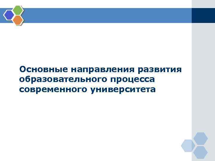Основные направления развития образовательного процесса современного университета 