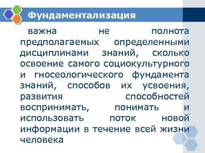 Фундаментализация важна не полнота предполагаемых определенными дисциплинами знаний, сколько освоение самого социокультурного и гносеологического