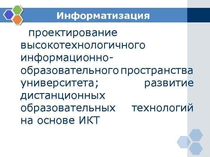 Информатизация проектирование высокотехнологичного информационнообразовательного пространства университета; развитие дистанционных образовательных технологий на основе ИКТ 