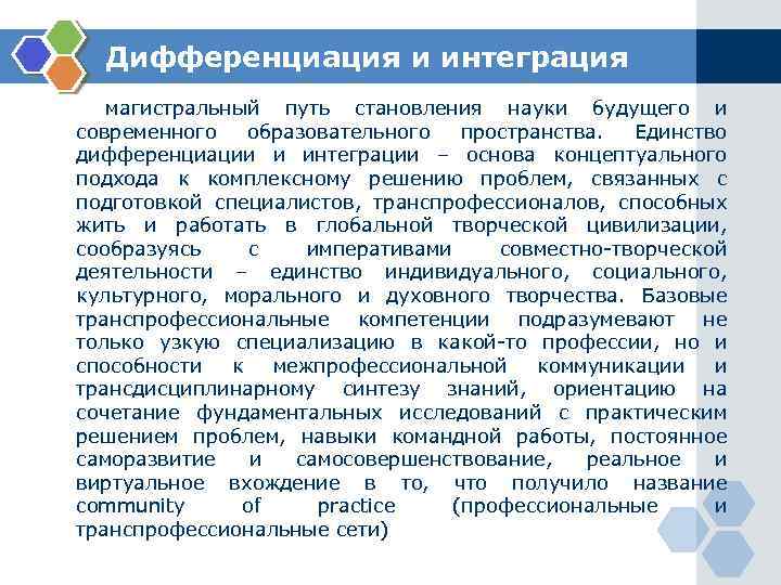 Дифференциация и интеграция магистральный путь становления науки будущего и современного образовательного пространства. Единство дифференциации