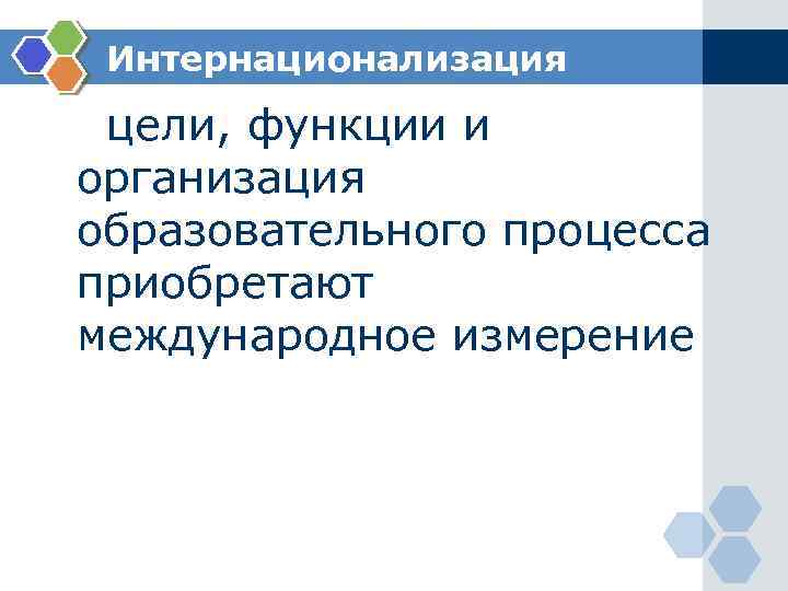 Интернационализация цели, функции и организация образовательного процесса приобретают международное измерение 
