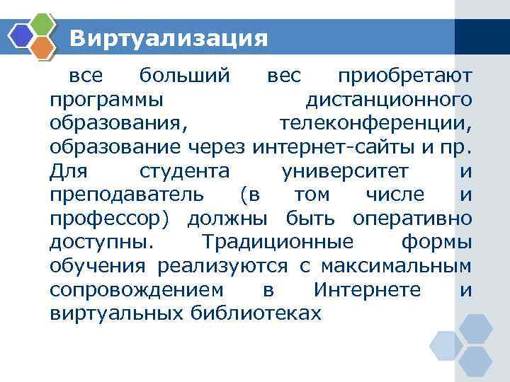 Виртуализация все больший вес приобретают программы дистанционного образования, телеконференции, образование через интернет-сайты и пр.