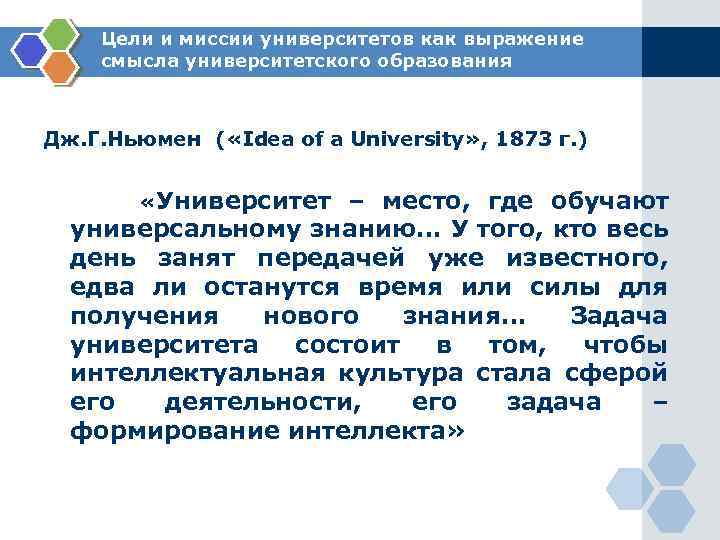 Цели и миссии университетов как выражение смысла университетского образования Дж. Г. Ньюмен ( «Idea