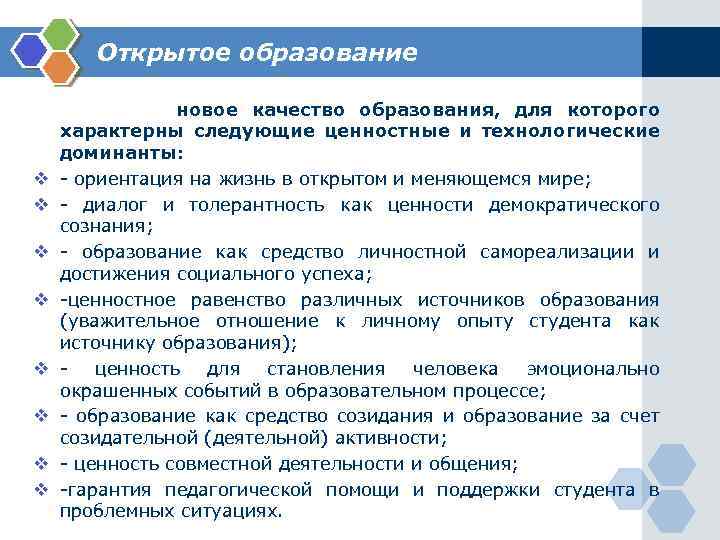 Открытое образование v v v v новое качество образования, для которого характерны следующие ценностные