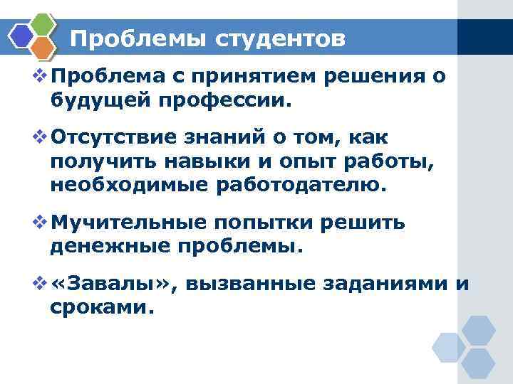 Проблемы студентов v Проблема с принятием решения о будущей профессии. v Отсутствие знаний о