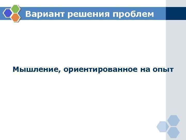 Вариант решения проблем Мышление, ориентированное на опыт 
