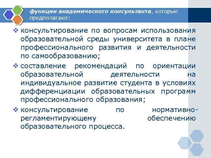 функции академического консультанта, которые предполагают: v консультирование по вопросам использования образовательной среды университета в