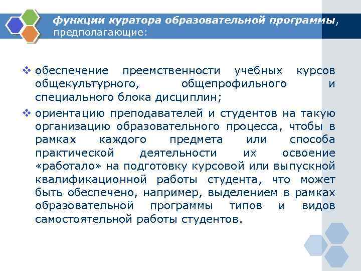 функции куратора образовательной программы, предполагающие: v обеспечение преемственности учебных курсов общекультурного, общепрофильного и специального