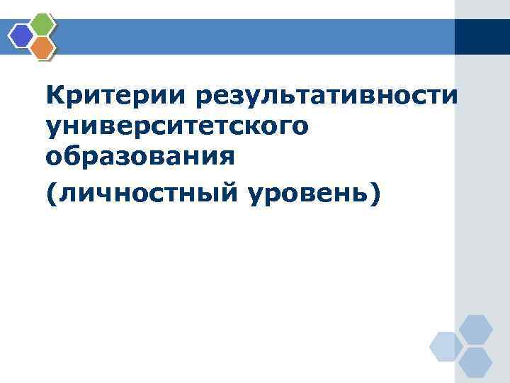 Критерии результативности университетского образования (личностный уровень) 