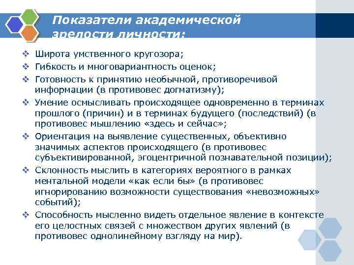 Показатели академической зрелости личности: v Широта умственного кругозора; v Гибкость и многовариантность оценок; v