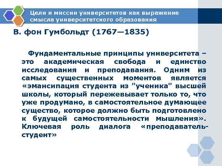 Цели и миссии университетов как выражение смысла университетского образования В. фон Гумбольдт (1767— 1835)