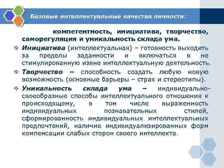 Базовые интеллектуальные качества личности: компетентность, инициатива, творчество, саморегуляция и уникальность склада ума. v Инициатива