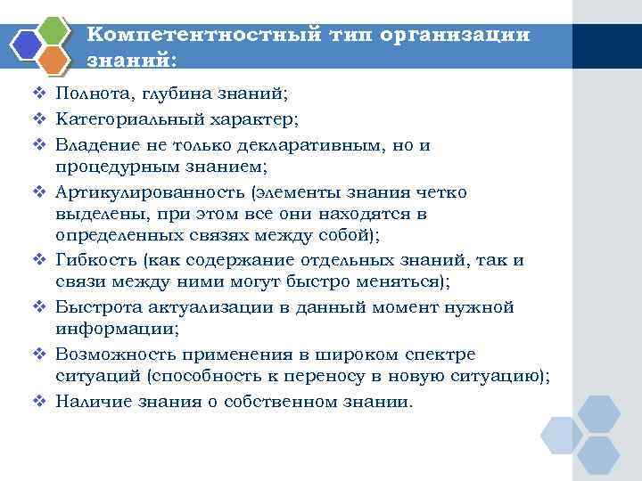 Компетентностный тип организации знаний: v Полнота, глубина знаний; v Категориальный характер; v Владение не