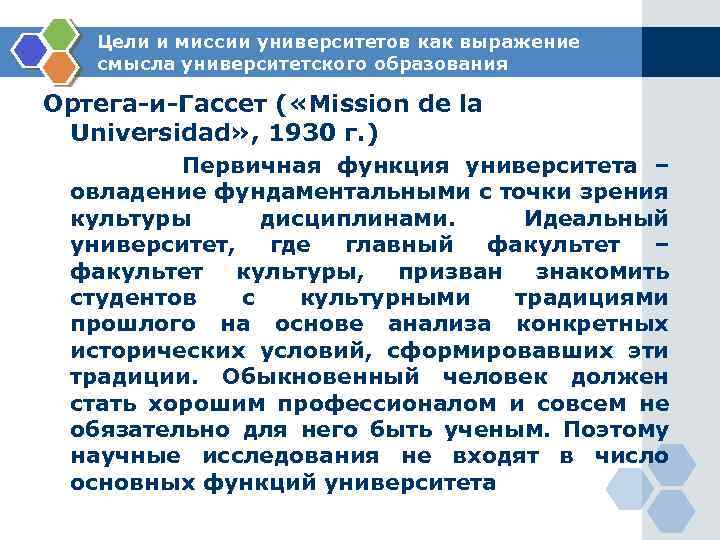 Цели и миссии университетов как выражение смысла университетского образования Ортега-и-Гассет ( «Mission de la