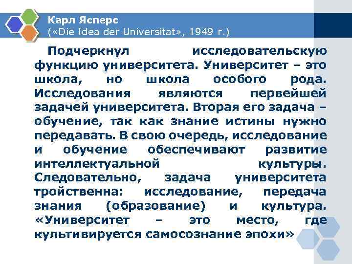 Карл Ясперс ( «Die Idea der Universitat» , 1949 г. ) Подчеркнул исследовательскую функцию