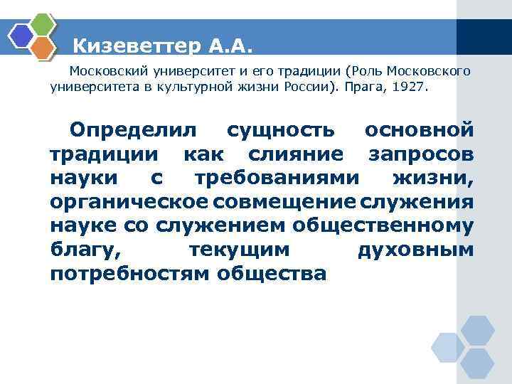 Кизеветтер А. А. Московский университет и его традиции (Роль Московского университета в культурной жизни