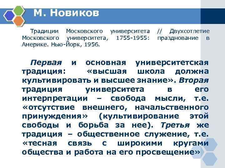 М. Новиков Традиции Московского университета, 1755 -1955: Америке. Нью-Йорк, 1956. // Двухсотлетие празднование в