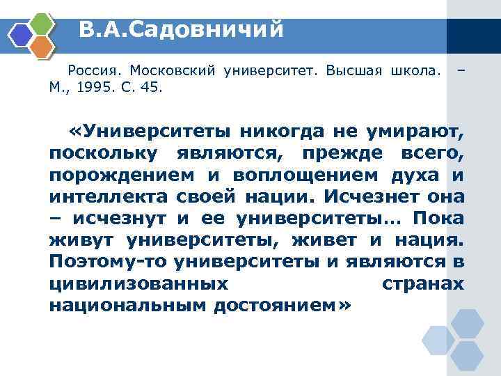 В. А. Садовничий Россия. Московский университет. Высшая школа. М. , 1995. С. 45. –