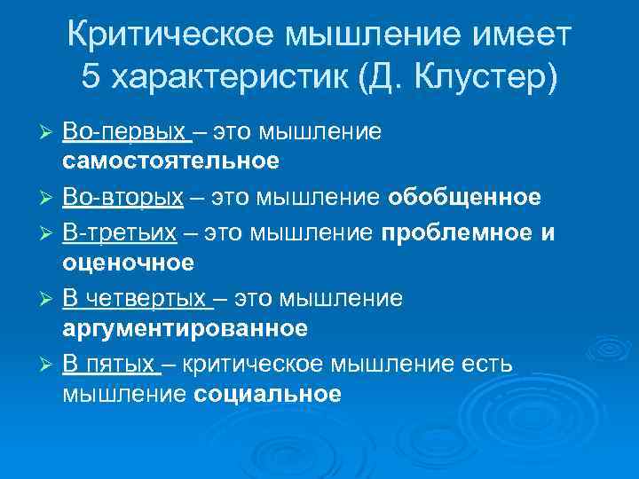 Критическое мышление имеет 5 характеристик (Д. Клустер) Во-первых – это мышление самостоятельное Ø Во-вторых