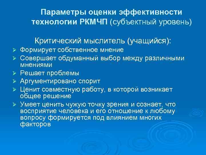 Параметры оценки эффективности технологии РКМЧП (субъектный уровень) Критический мыслитель (учащийся): Ø Ø Ø Формирует