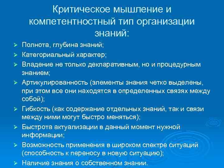 Критическое мышление и компетентностный тип организации знаний: Ø Ø Ø Ø Полнота, глубина знаний;