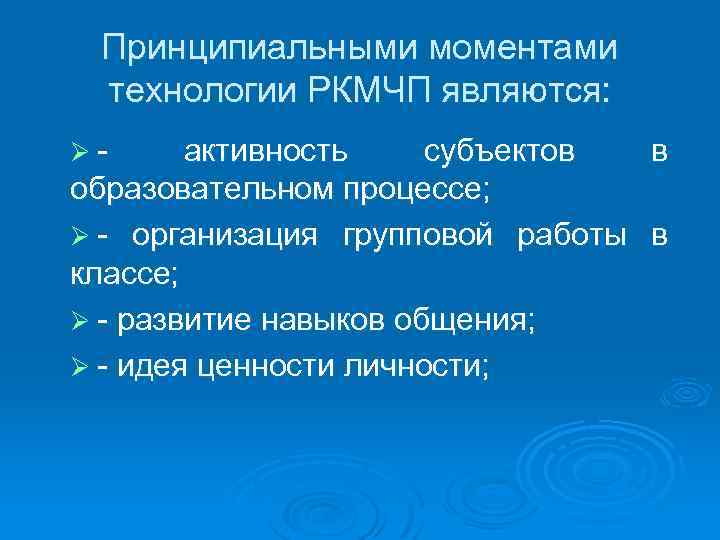 Принципиальными моментами технологии РКМЧП являются: Ø- активность субъектов в образовательном процессе; Ø - организация