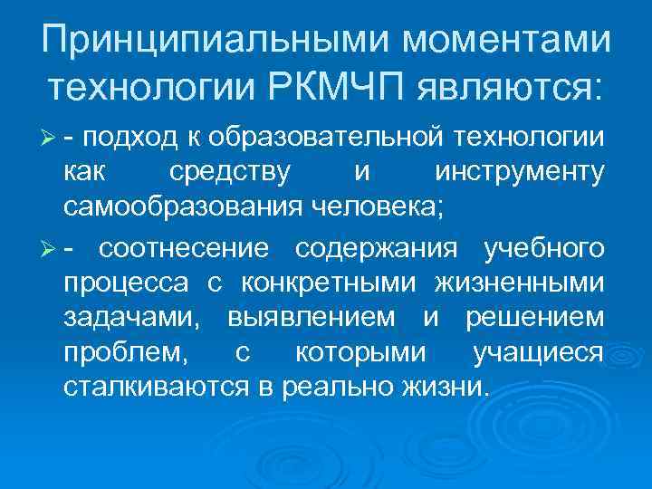 Принципиальными моментами технологии РКМЧП являются: Ø- подход к образовательной технологии как средству и инструменту