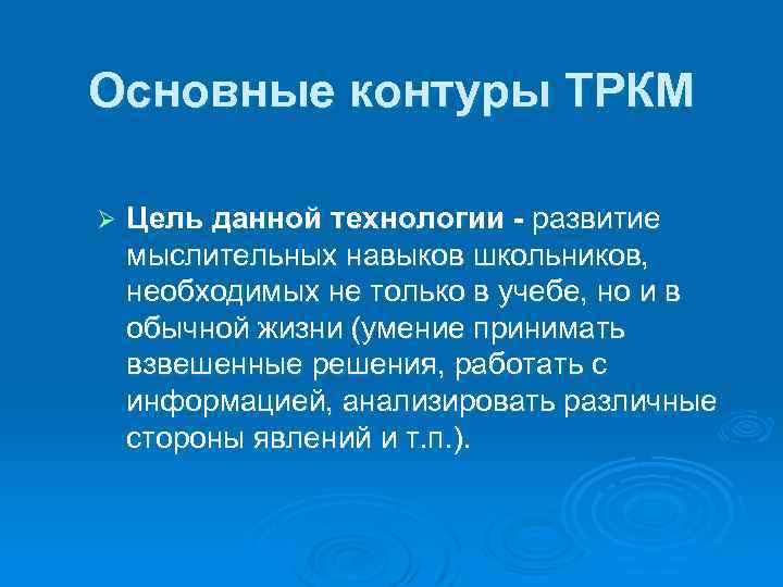 Основные контуры ТРКМ Ø Цель данной технологии - развитие мыслительных навыков школьников, необходимых не