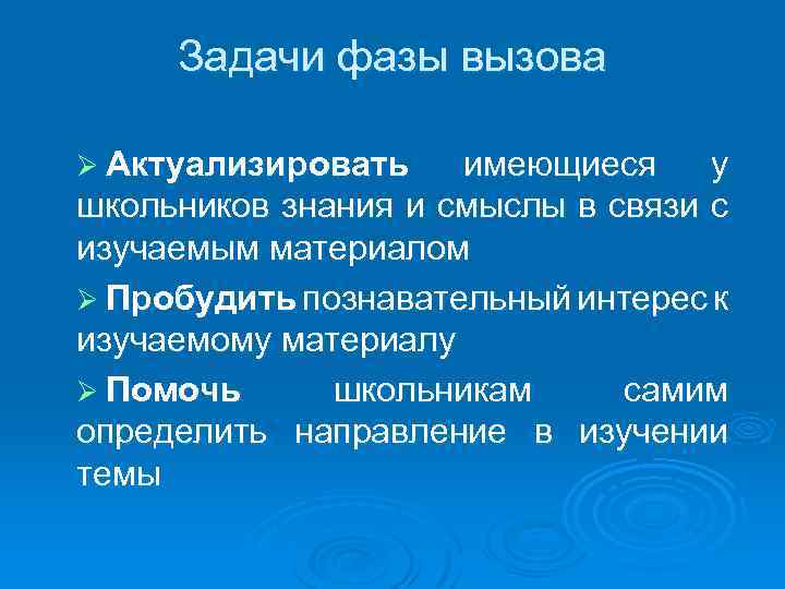 Задачи фазы вызова Ø Актуализировать имеющиеся у школьников знания и смыслы в связи с