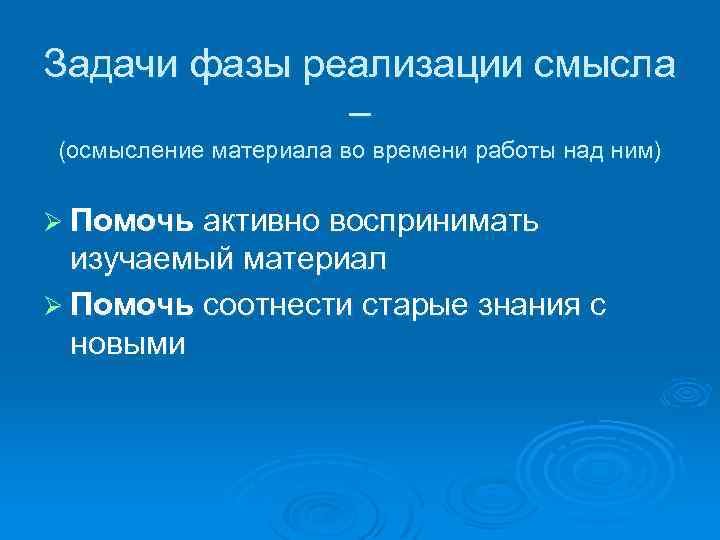 Задачи фазы реализации смысла – (осмысление материала во времени работы над ним) Ø Помочь