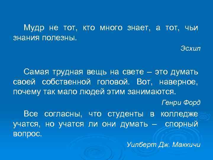 Мудр не тот, кто много знает, а тот, чьи знания полезны. Эсхил Самая трудная