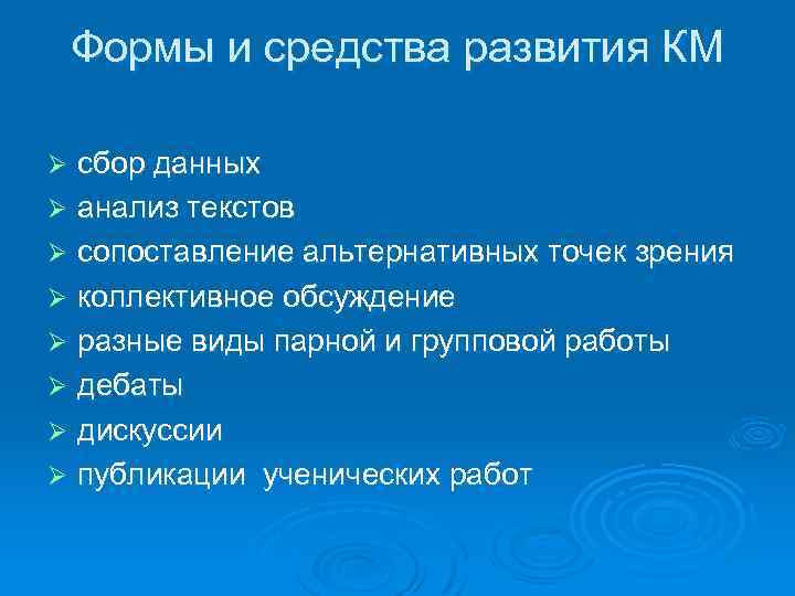 Формы и средства развития КМ сбор данных Ø анализ текстов Ø сопоставление альтернативных точек