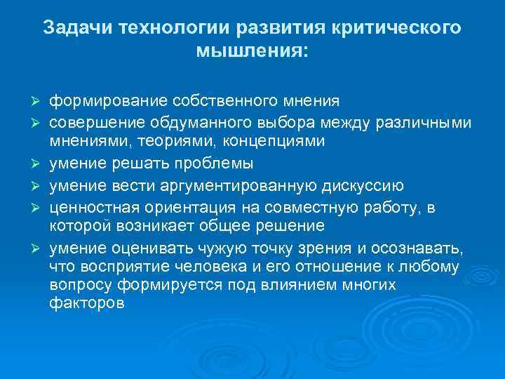 Задачи технологии развития критического мышления: Ø Ø Ø формирование собственного мнения совершение обдуманного выбора