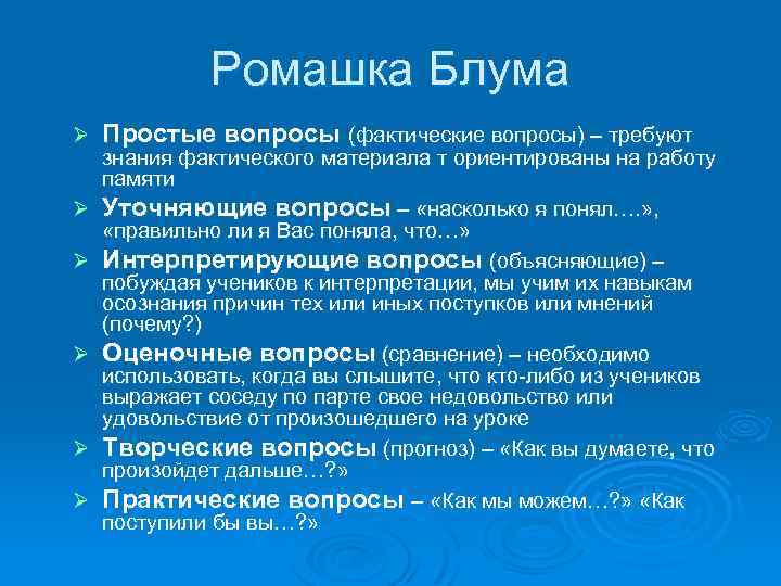 Ромашка Блума Ø Ø Ø Простые вопросы (фактические вопросы) – требуют знания фактического материала