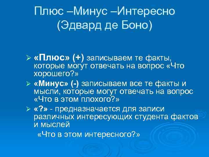 Плюс –Минус –Интересно (Эдвард де Боно) Ø «Плюс» (+) записываем те факты, которые могут