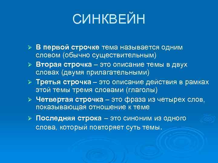 СИНКВЕЙН Ø Ø Ø В первой строчке тема называется одним словом (обычно существительным) Вторая